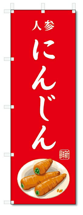 のぼり旗　にんじん(W600×H1800)人参・野菜