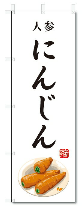 のぼり旗　にんじん(W600×H1800)人参・野菜