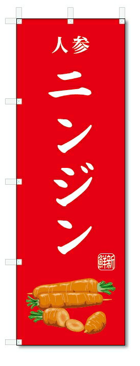 のぼり旗　ニンジン(W600×H1800)人参・野菜