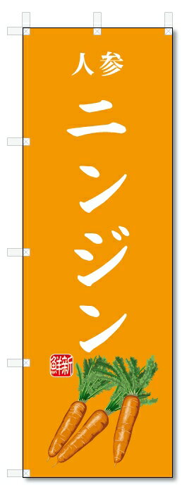 のぼり旗　ニンジン(W600×H1800)人参・野菜