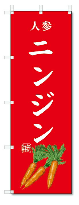のぼり旗　ニンジン(W600×H1800)人参・野菜