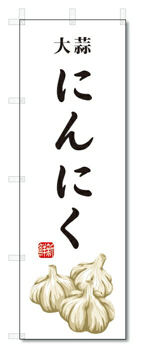 のぼり旗　にんにく(W600×H1800)大蒜・野菜