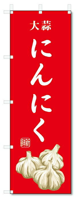 のぼり旗　にんにく(W600×H1800)大蒜・野菜