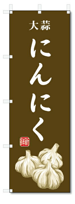 のぼり旗　にんにく(W600×H1800)大蒜・野菜