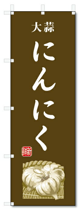 のぼり旗　にんにく(W600×H1800)大蒜・野菜