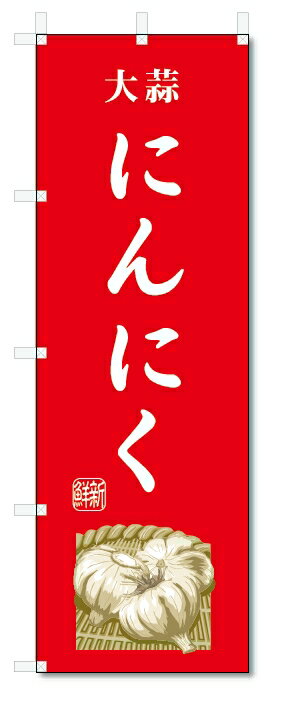 のぼり旗　にんにく(W600×H1800)大蒜・野菜