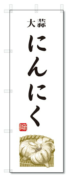 のぼり旗　にんにく(W600×H1800)大蒜・野菜