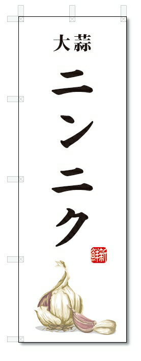のぼり旗　ニンニク(W600×H1800)大蒜・野菜
