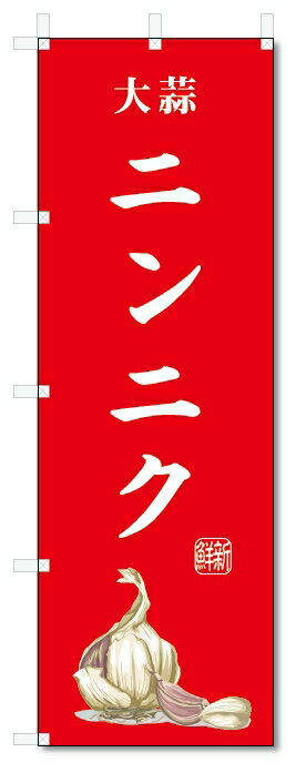 のぼり旗　ニンニク(W600×H1800)大蒜・野菜