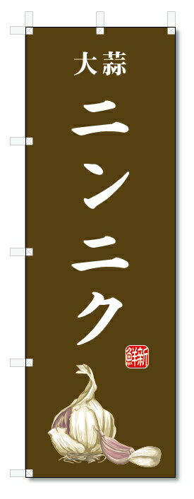 のぼり旗　ニンニク(W600×H1800)大蒜・野菜