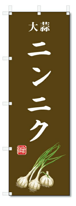 のぼり旗　ニンニク(W600×H1800)大蒜・野菜