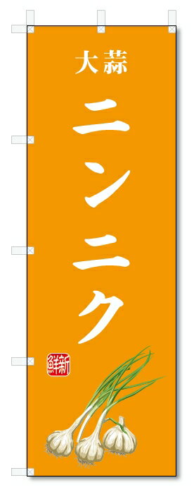 のぼり旗　ニンニク(W600×H1800)大蒜・野菜