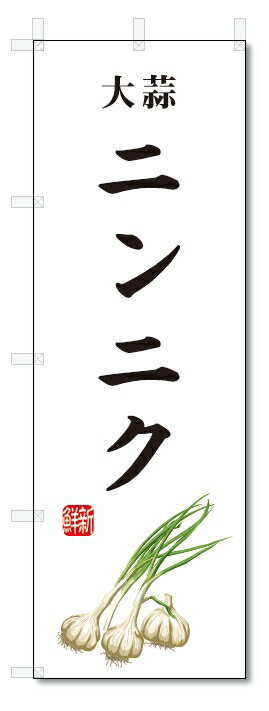 のぼり旗　ニンニク(W600×H1800)大蒜・野菜