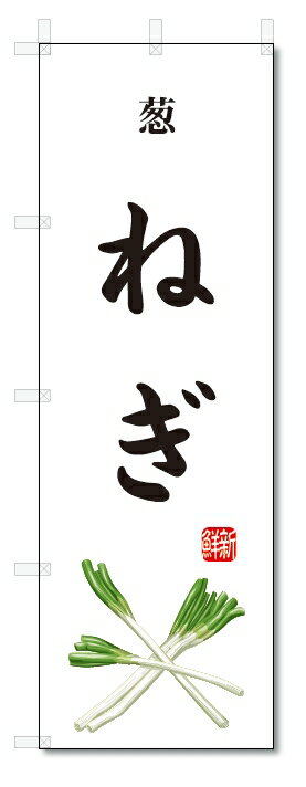 のぼり旗　ねぎ(W600×H1800)葱・野菜