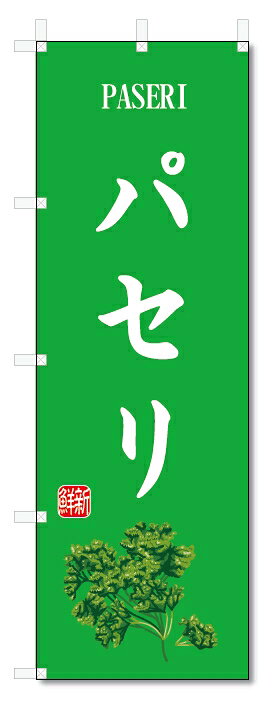 のぼり旗　パセリ(W600×H1800)野菜