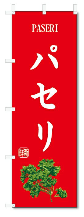 のぼり旗　パセリ(W600×H1800)野菜