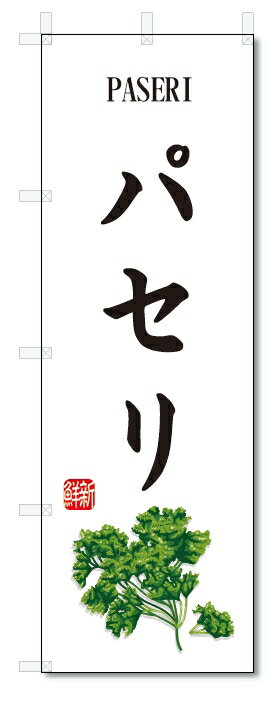 のぼり旗　パセリ(W600×H1800)野菜