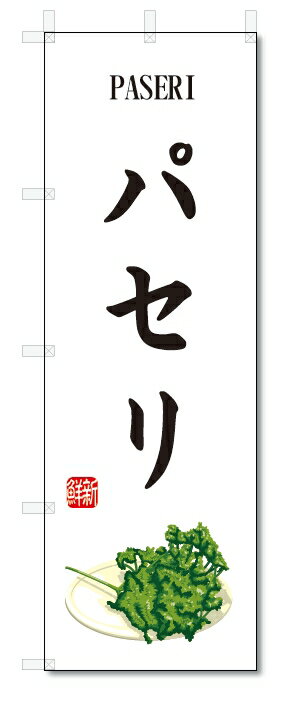 のぼり旗　パセリ(W600×H1800)野菜