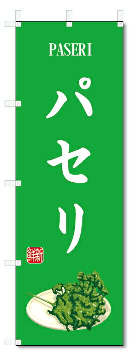 のぼり旗　パセリ(W600×H1800)野菜