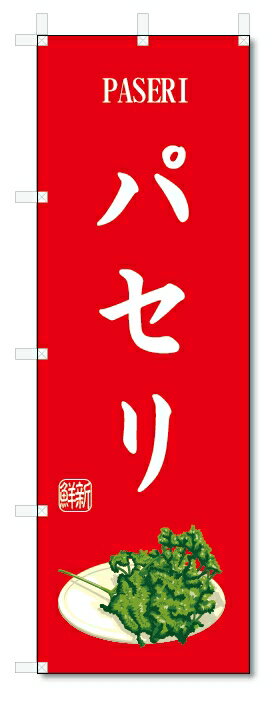 のぼり旗　パセリ(W600×H1800)野菜