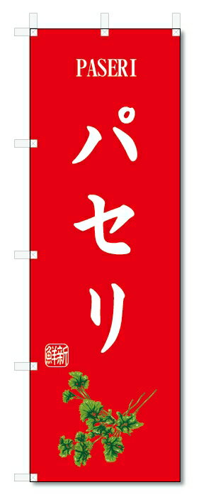 のぼり旗　パセリ(W600×H1800)野菜