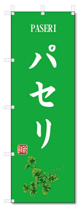 のぼり旗　パセリ(W600×H1800)野菜