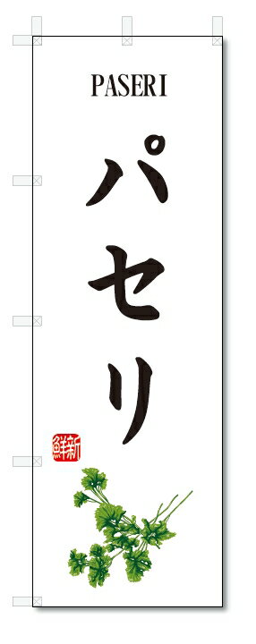 のぼり旗　パセリ(W600×H1800)野菜