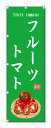 のぼり旗 フルーツトマト(W600×H1800)野菜