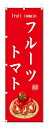 のぼり旗 フルーツトマト(W600×H1800)野菜