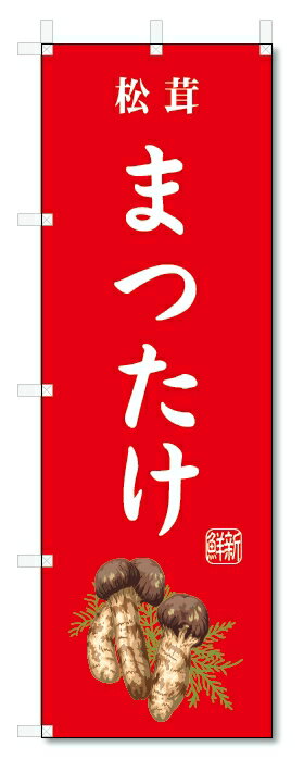 のぼり旗 まつたけ(W600×H1800)松茸・野菜