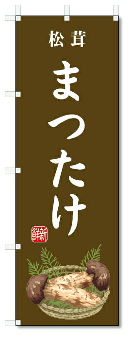 のぼり旗 まつたけ(W600×H1800)松茸・野菜