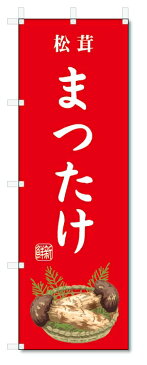 のぼり旗 まつたけ(W600×H1800)松茸・野菜