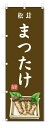 のぼり旗 まつたけ(W600×H1800)松茸・野菜