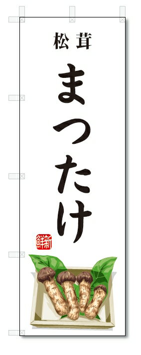 のぼり旗 まつたけ(W600×H1800)松茸・野菜