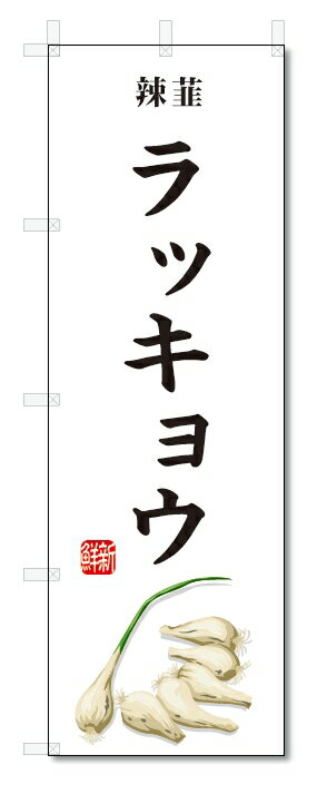 のぼり旗　ラッキョウ(W600×H1800)野菜