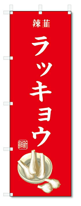 のぼり旗　ラッキョウ(W600×H1800)野菜