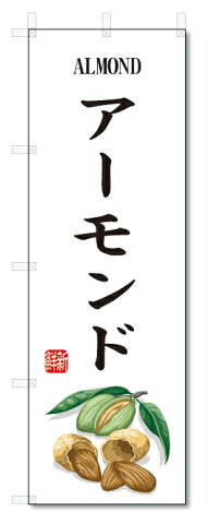 のぼり旗　アーモンド(W600×H1800)果物