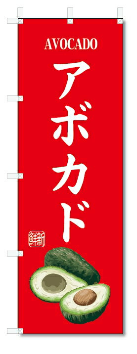 のぼり旗　アボカド(W600×H1800)果物
