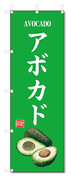 のぼり旗　アボカド(W600×H1800)果物