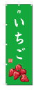 のぼり旗 いちご(W600×H1800)苺・果物