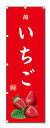 のぼり旗 いちご(W600×H1800)苺・果物