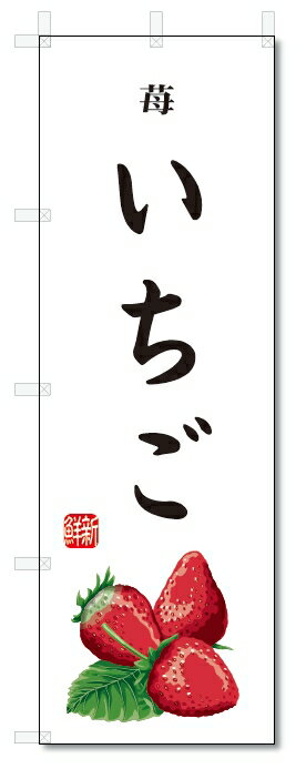 のぼり旗　いちご(W600×H1800)苺・果物