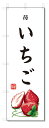 のぼり旗 いちご(W600×H1800)苺・果物