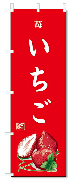 のぼり旗 いちご(W600×H1800)苺・果物