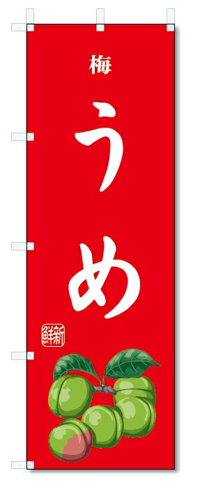 のぼり旗　うめ(W600×H1800)梅・果物