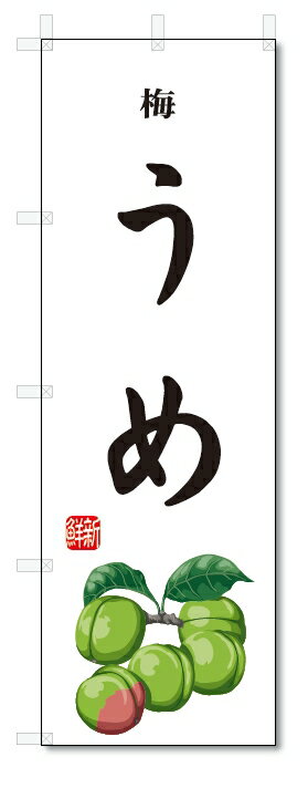 のぼり旗　うめ(W600×H1800)梅・果物