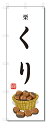 ■サイズ:商品名の横に記載しております。のぼり旗には様々なサイズが有りますが、 のぼり旗の定番のサイズはW600×H1800です。またW500×H1500等の七分丈のサイズもコンパクトで最近人気急上昇です! どちらも殆どのポールに取り付け可能です。設置場所を確認して頂き、お買い求め下さい。◎1〜20mm程度の誤差が出る場合が御座います。 ■素材：テトロンポンジ一般的なのぼり旗の生地にはテトロンポンジという薄手のポリエステル系の生地を使用します。 インクの裏抜けが良く裏面からも透けて見える素材を使用しております。編み目が細かくインクの乗りが良く上品な仕上がりとなります。 ■印刷方法：昇華転写印刷昇華転写捺染という印刷方法により印刷致します。 スクリーン印刷やインクジェット印刷では生地の質感が非常に硬くなったり裏抜けが少なく裏面が白くなったりしますが昇華転写捺染では 前途の通り裏抜け(約80%)、風にヒラヒラと舞い宣伝効果もアップします♪◎モニター環境により実際の印刷では若干色合いが異なります。 お客様のモニターの画面でご覧になっている色味と実際の商品の色の誤差については、お客様からのクレームをお受けかねます。予めご了承ください。 ■発送・メール便（発送から到着まで3〜7日間） ・ゆうパック（お急ぎのお客様は発送方法にて、必ずゆうパックをお選び下さい。） (代引き手数料は別途要) ＜メール便のご注意＞●メール便での注意事項 商品の到着は、発送日の翌々日〜1週間前後となっております。 ●連休や年末年始には発送から到着まで10日前後かかる場合が御座います。 ●お急ぎの方は必ずゆうパックでの発送をお選び下さい。 ●メール便は普通郵便と同様の扱いの為「お問い合わせ番号」は御座いません。 ●メール便は、ポストまでのお届けです。 紛失、盗難または破損した場合は、のぼり君からの一切の補償はございませんので、ご了承の上、ご希望ください。 ※この商品は旗のみの販売です。ポール等は別途お買い求め下さい。●ポールについて(裏話) のぼり用ポールは収納しても2段式161cmと長い為に送料が、どうしても高くなってしまいます。 実はホームセンター等でポールは250円〜450円で販売しています。。 当店では3段式ポール、収納時約120cmを取り扱っておりますので、近くにホームセンターが無い!!買いに行くの面倒臭い!!車で持ち運ぶ♪ な、お客様は、こちら よりお買い求め下さい。 また、ポールは送料込みとなっておりますのでのぼり旗と同時購入でゆうパック送料無料となります。■激安・良質、のぼり旗を短納期で発送中!!