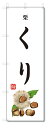 のぼり旗 くり(W600×H1800)栗・果物