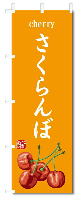 のぼり旗　さくらんぼ(W600×H1800)果物
