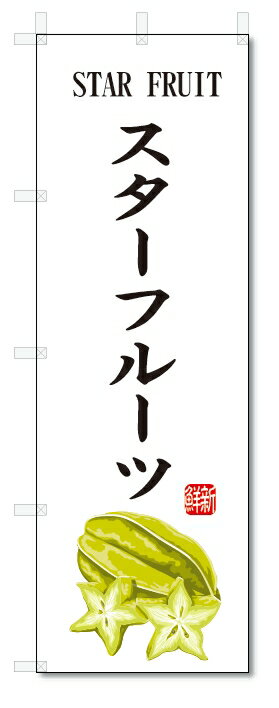 のぼり旗　スターフルーツ(W600×H1800)果物